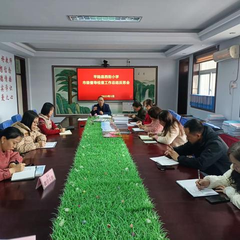 督导行思，遇见最美的教育——平陆县西街小学召开市级督导检查工作总结反思会