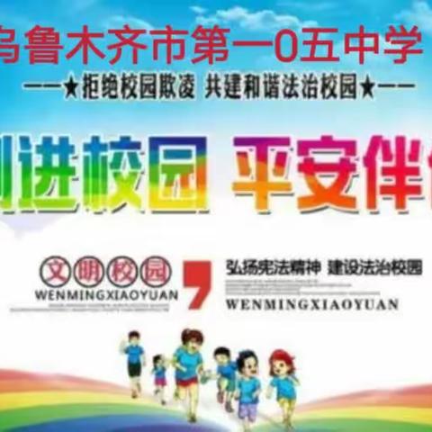 法治宣传进校园、安全教育促成长——乌市第一0五中学开展“学法懂法守法，远离学生欺凌”专题讲座