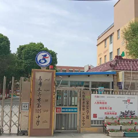 “家校社聚力，共筑美好未来—乌鲁木齐市第一0五中学家长会