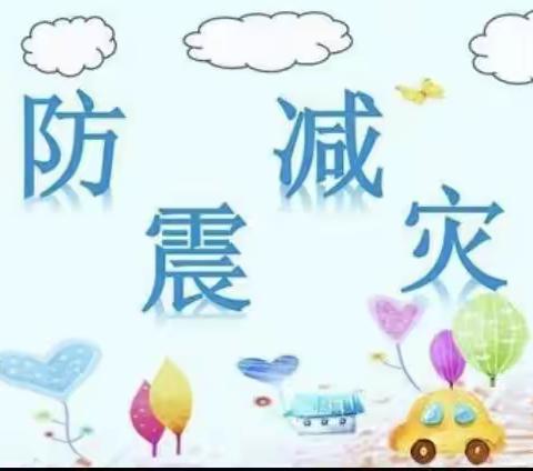 【“三抓三促”】防震减灾      护航师幼——北街小学幼儿园防震演练活动