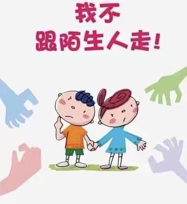 小二班“防拐防骗，为爱护航”活动。