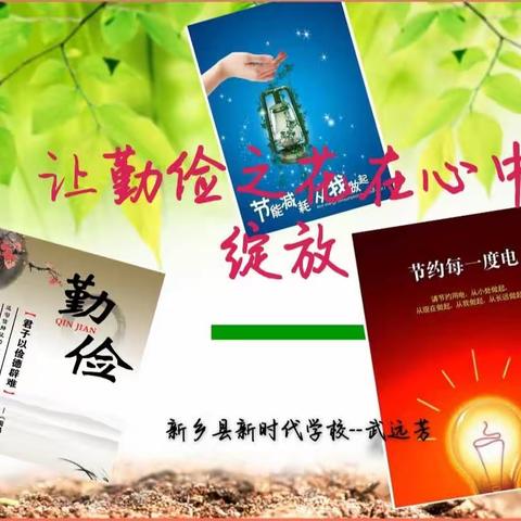 【精细化管理年】让勤俭之花在心中绽放 ——新乡县新时代学校小学部主题班会公开课