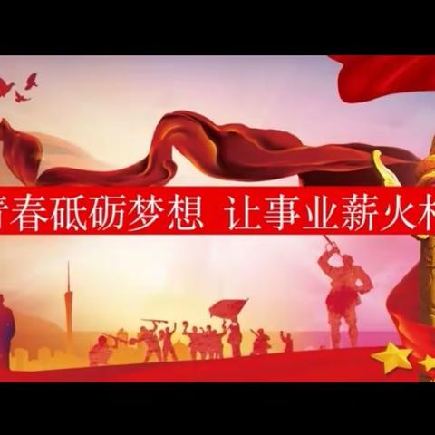 五星支部创建 德育活动 “党的声音进万家”（第一期）