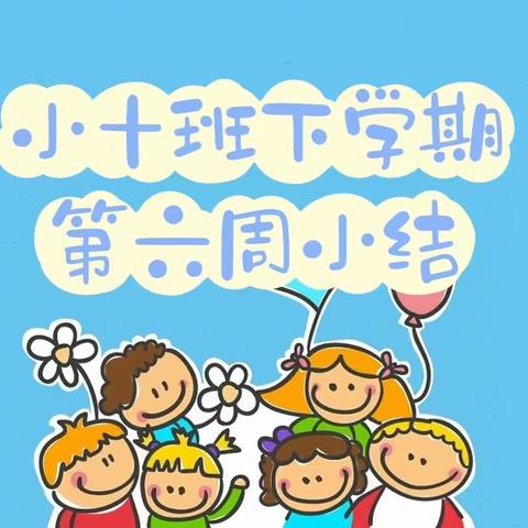 长沙市人民政府机关第二幼儿园小十班下学期第六周小结