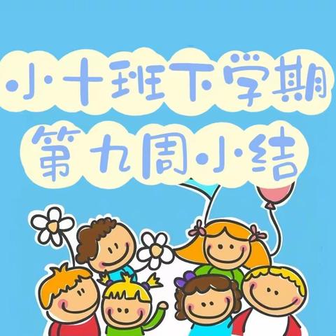 长沙市人民政府机关第二幼儿园小十班下学期第九周小结