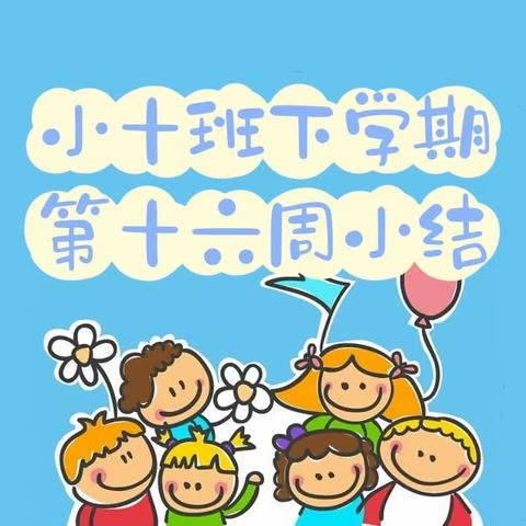 长沙市人民政府机关第二幼儿园小十班下学期第十六周小结