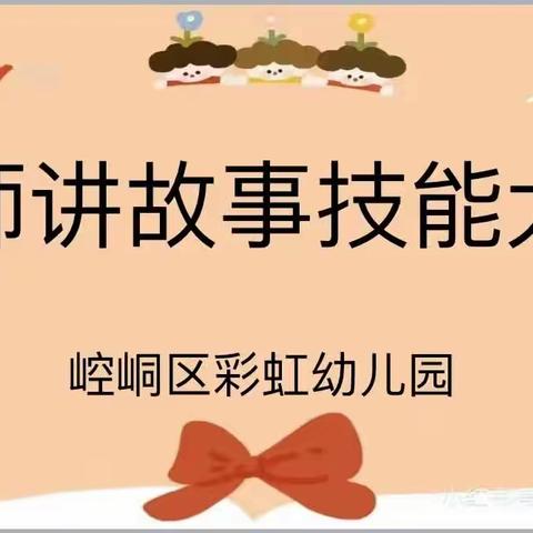 “童趣小故事，精彩大世界”——崆峒区🌈彩虹幼儿园2023年春季教师讲故事技能大赛