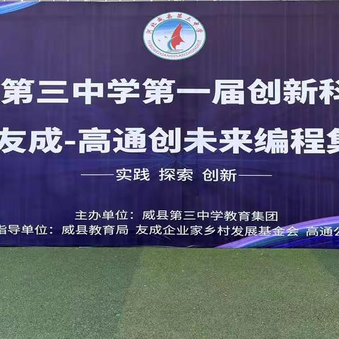 威县第三中学举办“威县第三中学第一届创新科技节暨友成—高通创未来编程集市”