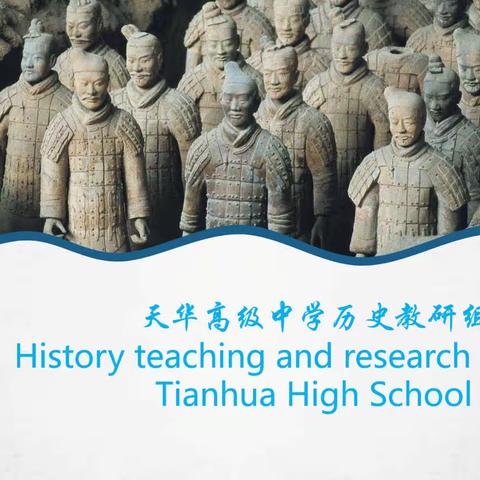 以学定教，统筹协调—天华高级中学历史组教研会议纪实