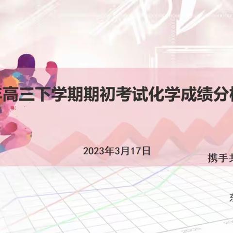 把脉学情施良策 锁定目标扬帆航——丹东市高三下学期期初考试化学成绩分析研讨会