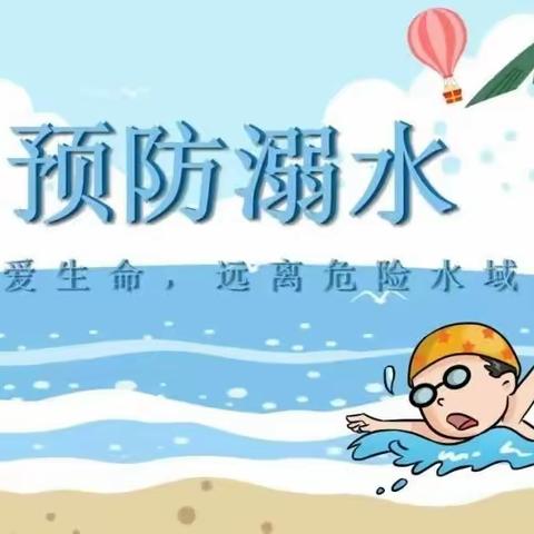 珍爱生命，远离溺水——记邺南学校防溺水安全宣传教育活动