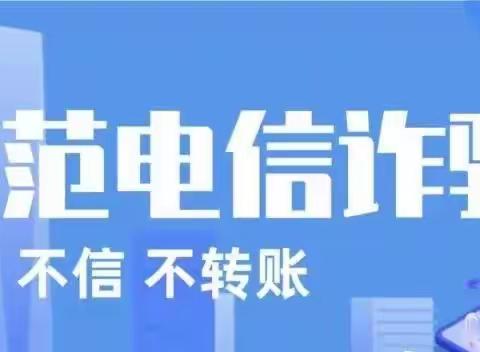 防范电信诈骗 创建文明网络——南堡开发区第二小学开展防电信网络诈骗法学习