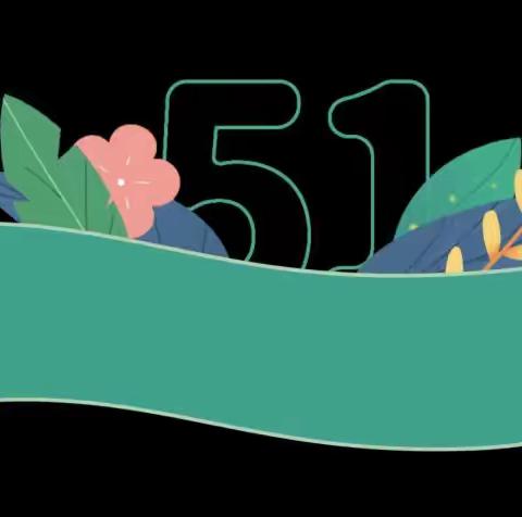 南堡开发区第二小学    五一节致家长一封信