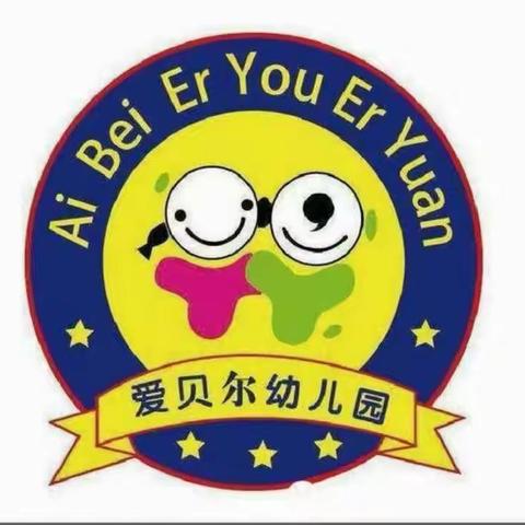 怀化市爱贝尔幼儿园2023年春季学期家庭经济困难幼儿入园补助认定开始啦！