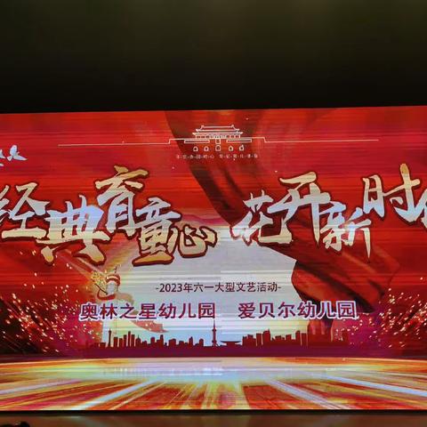 【经典育童心·花开新时代】---爱贝尔幼儿园2023年六一大型文艺汇演活动