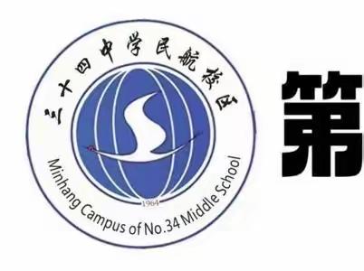 百日竞渡 六月闯关，决胜生地 首创辉煌——三十四中学民航校区初二年组“迎生地中考百天誓师大会”