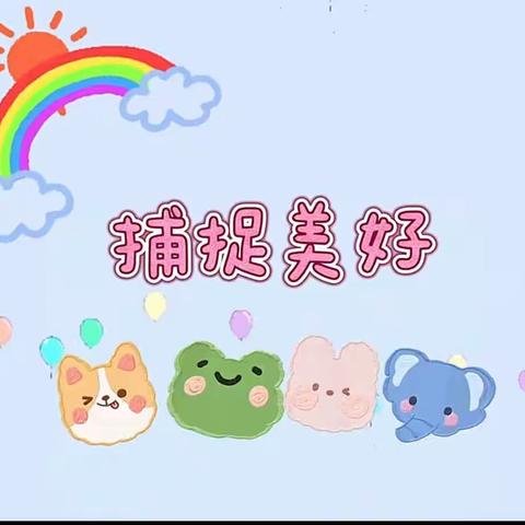 第二幼儿园第八周～小一班