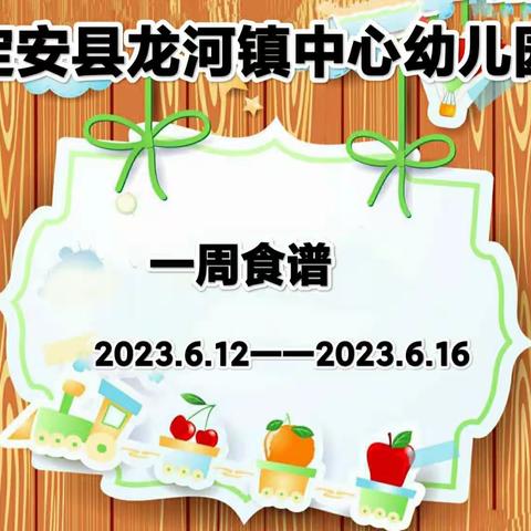 营养美食，伴我成长一一定安县龙河镇中心幼儿园第十八周食谱分享❤️