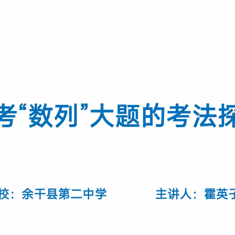 【二中教研】高考“数列”大题的考法探究——记余干二中数学大学科组教研活动