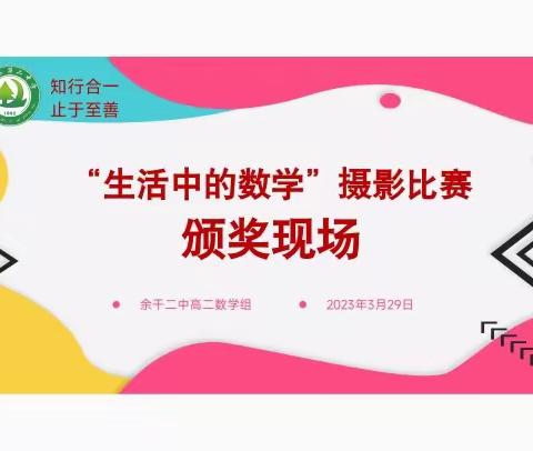 【二中教研】勤思善问始于行    寓教于乐研于学——余干二中“生活中的数学”摄影比赛作品评选