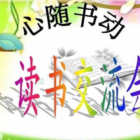 书香为伴，共享喜“阅”——记东关小学四年级读书交流会活动