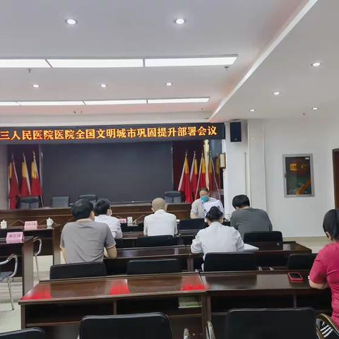 海口市第三人民医院召开巩固提升全国文明城市工作部署会议