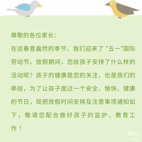 育英幼儿园五一劳动节放假告家长书