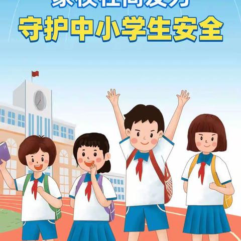 【平安实小】全国中小学安全教育日宣传