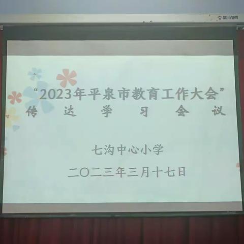 七沟中心小学传达2023学年平泉市教育工作大会会议精神