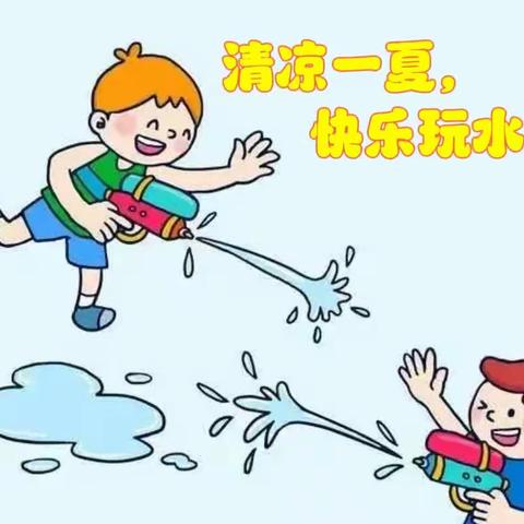 【清凉一夏，快乐玩水】——胡西幼儿园小班级部夏日主题活动