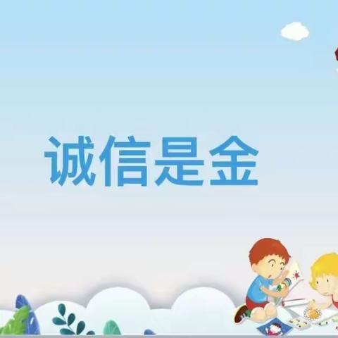 诚实守信 伴我成长——小博士幼儿园