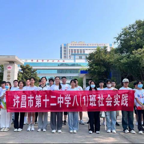 许昌市第十二中学八（1）班社会实践活动——参观中心血站，感受一袋血的奇幻旅程