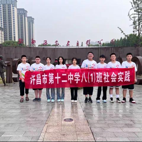 许昌市第十二中学八（1）班社会实践活动——走进党建公园，讲述党的故事，传承红色精神🇨🇳🇨🇳🇨🇳