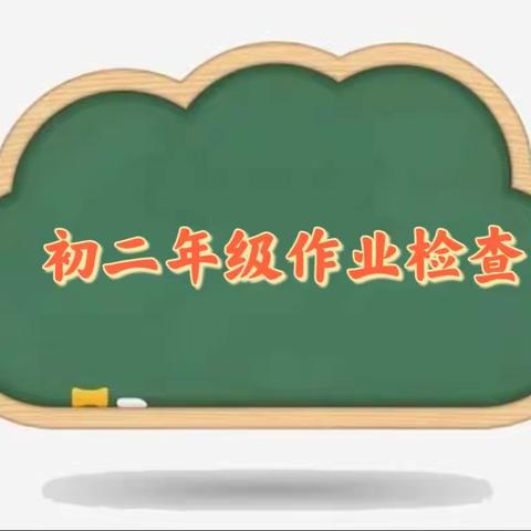 你用精耕育桃李  让我俯身致敬你——初二级部作业检查