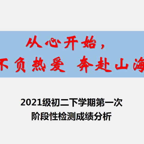 从心开始  不负热爱  奔赴山海----2021级初二下学期第一次阶段性总结