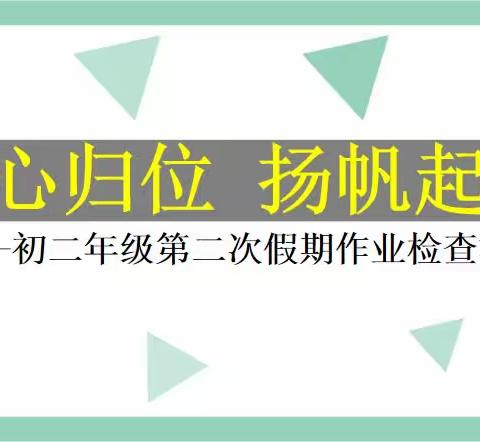 收心归位  扬帆起航——初二年级第二次假期作业检查汇报