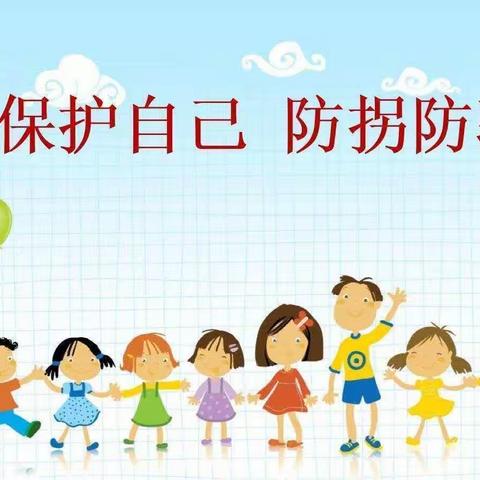 “六一”潜能幼儿园———防拐骗美篇