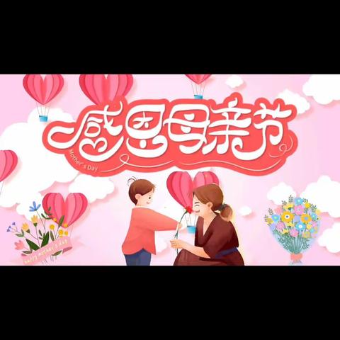 母亲节———“六一”潜能幼儿园
