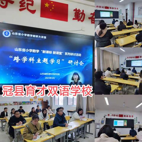 “跨”学科之美，“促”思维创新——暨山东省小学数学“新课标 新课堂”系列研讨活动