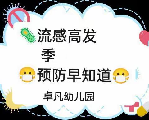 🦠预防流感，🥳守护健康——🏠卓凡幼儿园流感预防知识宣传