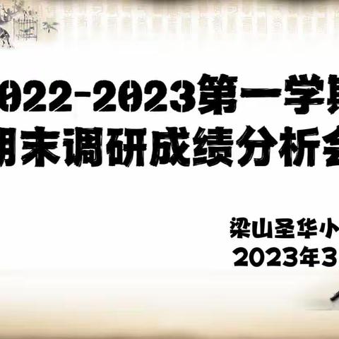 琢玉成器，争创佳绩——梁山圣华小学期末调研成绩分析纪实