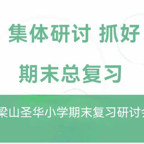 有“备”而来，全力以“复”——梁山圣华小学期末复习集体备课活动