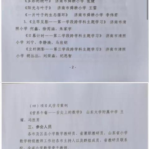 山东省小学数学“新课标，新课堂”系列活动——”跨学科主题学习“研讨活动