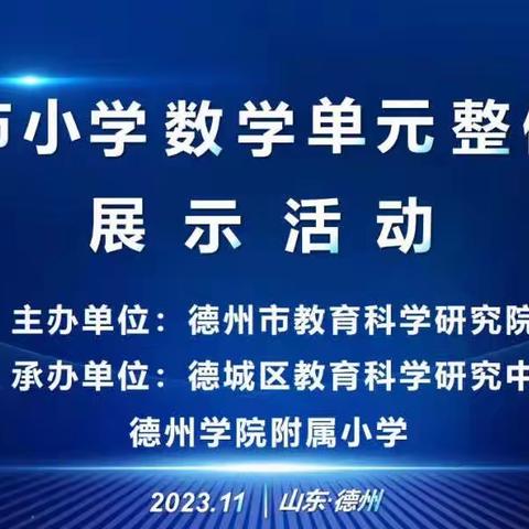 十里望回族镇小学数学组大单元整体教学培训活动