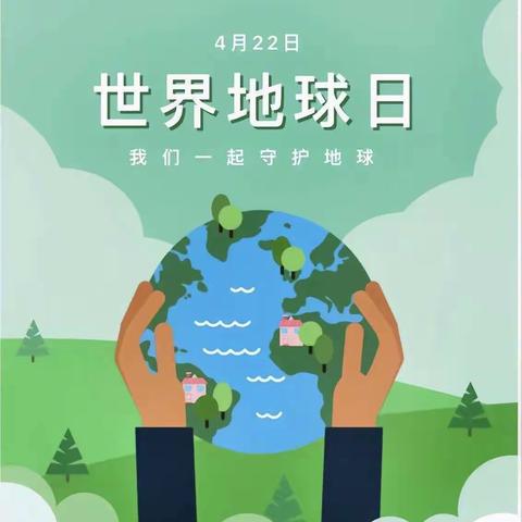 渭丰镇启蒙幼儿园小一班世界地球日主题活动