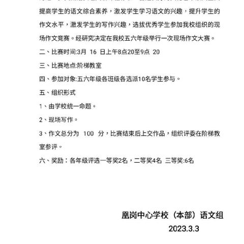 “我笔抒我心，云端赛妙笔”——凰岗镇中心学校(本部)五六年级作文竞赛