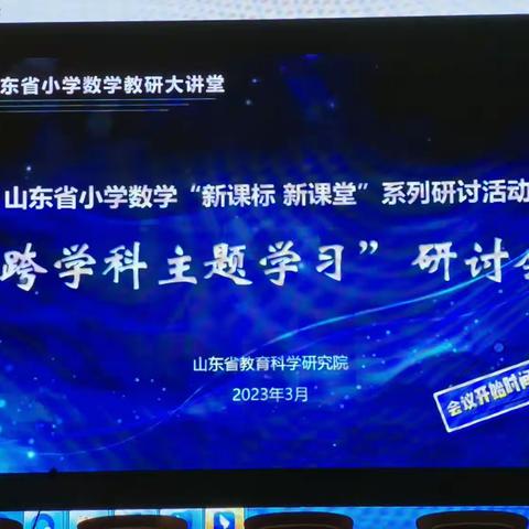 “跨学科主题学习”研讨会——山东省小学数学“新课标  新课堂”系列研讨活动