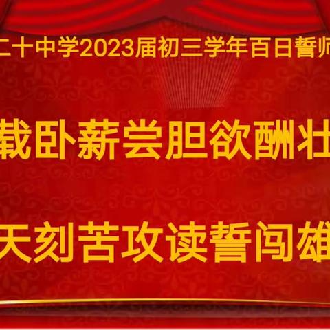 九载卧薪尝胆欲酬壮志 百天刻苦攻读誓闯雄关——二十中学初三誓师大会