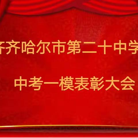 千淘万漉虽辛苦 吹尽狂沙始到金——齐齐哈尔市第二十中学校2023届初三学年中考一模表彰大会