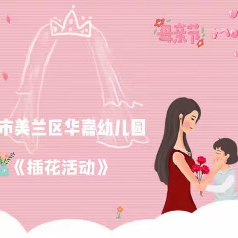 华嘉幼儿园│母亲节特辑《以花为礼，致敬母亲》